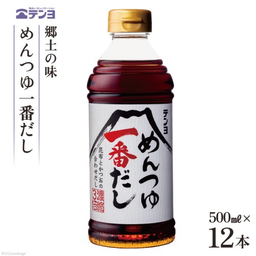 郷土の味 テンヨ めんつゆ 一番だし 500ml×12本 [武田食品 山梨県 中央市 21470805] 調味料 だし 出汁 麺つゆ 昆布 鰹節 かつお節 1354124 - 山梨県中央市