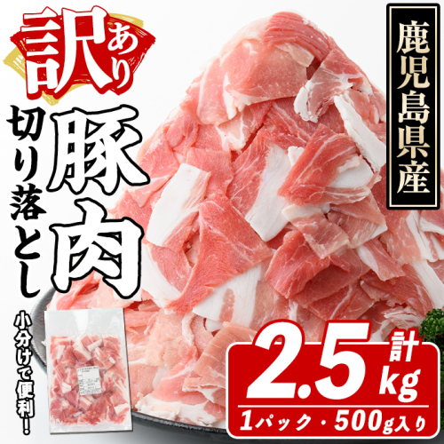 訳あり!鹿児島県産 豚肉切り落とし (計2.5kg) 切り落とし こま切れ 国産 鹿児島県産 豚肉 ブタ おかず バラ肉 個包装 小分け くろぶた 薄切り 切り落し 切落し 冷凍配送 小間切れ コマ 訳アリ【スターゼン】akn042-09 1354225 - 鹿児島県阿久根市