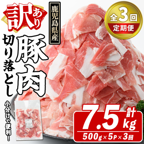 ＜定期便・全3回(隔月)＞訳あり！鹿児島県産 豚肉切り落とし (計7.5kg) 切り落とし こま切れ 国産 鹿児島県産 豚肉 ブタ おかず バラ肉 個包装 小分け くろぶた 薄切り 切り落し 切落し 冷凍配送 小間切れ コマ 訳アリ【スターゼン】akn042-19 1354226 - 鹿児島県阿久根市