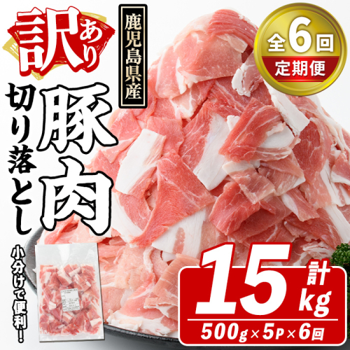 <定期便・全6回(隔月)>訳あり!鹿児島県産 豚肉切り落とし (計15kg) 切り落とし こま切れ 国産 鹿児島県産 豚肉 ブタ おかず バラ肉 個包装 小分け くろぶた 薄切り 切り落し 切落し 冷凍配送 小間切れ コマ 訳アリ【スターゼン】akn042-26 1354227 - 鹿児島県阿久根市
