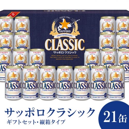 サッポロクラシック21缶ギフトセット・縦箱タイプ（熨斗なし）※化粧箱入り【300166】 1354256 - 北海道恵庭市
