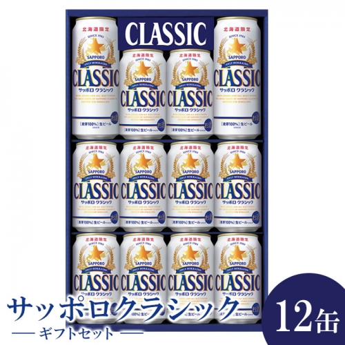 サッポロクラシック12缶ギフトセット※化粧箱入り(熨斗なし）【300167】 1354257 - 北海道恵庭市
