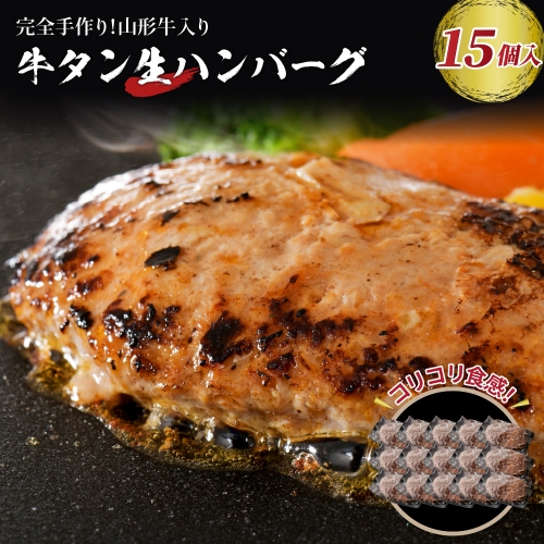【職人手作り】山形牛入り牛タン生ハンバーグ15個(約120ｇ×15個) 135426 - 山形県河北町