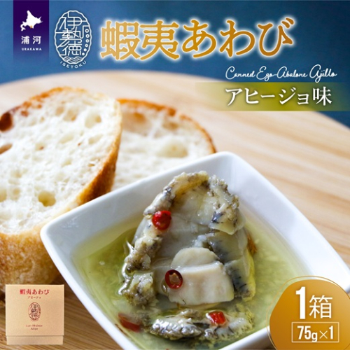 蝦夷あわび アヒージョ味(75g×1)[46-1385] 1354717 - 北海道浦河町