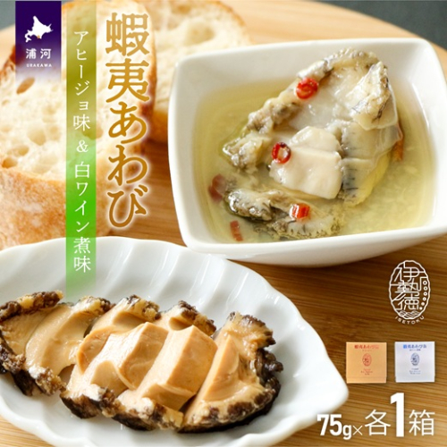 蝦夷あわび 2種食べ比べセット(アヒージョ味・白ワイン煮味)[46-1386] 1354718 - 北海道浦河町