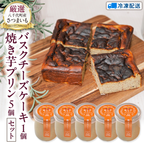 八千代町産 紅はるか使用 焼き芋 バスクチーズケーキ 1個 と 焼き芋 プリン 5個 チーズケーキ ケーキ チーズ 焼いもプリン お菓子 スイーツ デザート 芋 いも 焼いも ふるさと納税 11000円 濃厚 [AU095ya] 1354724 - 茨城県八千代町