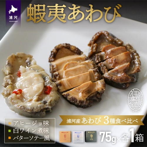 蝦夷あわび 3種食べ比べセット[46-1387] 1354726 - 北海道浦河町