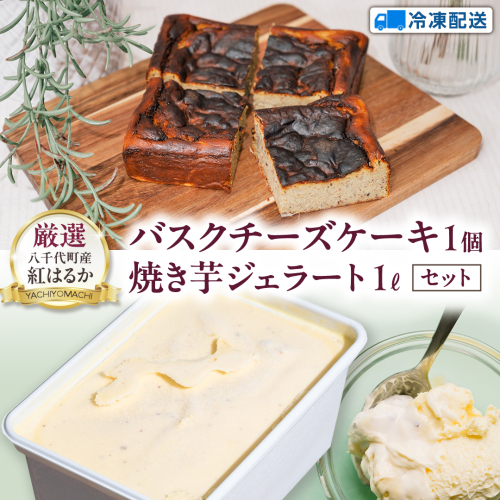 八千代町産 紅はるか使用 焼き芋 バスクチーズケーキ と 焼き芋 ジェラート １L チーズケーキ ケーキ アイス チーズ お菓子 スイーツ デザート 芋 いも 焼いも ふるさと納税 10000円 濃厚 [AU097ya] 1354727 - 茨城県八千代町