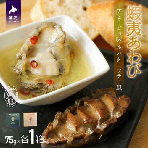 蝦夷あわび 2種食べ比べセット(アヒージョ味・バターソテー風)[46-1388] 1354728 - 北海道浦河町