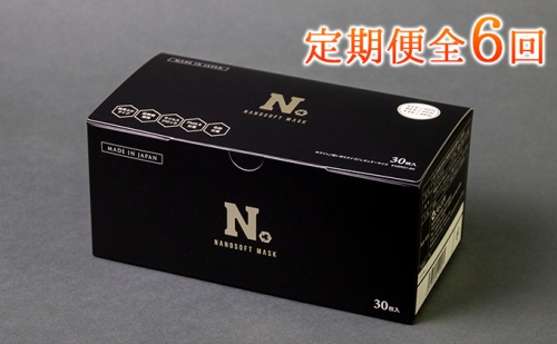 定期便(6カ月)日本製 ナノソフトマスク 1箱 お届け:入金確認後、2週間以内に配送 135486 - 岐阜県輪之内町