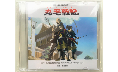 【渡辺浩行先生直筆サイン入り】DVDアニメ「丸毛戦記」 135495 - 岐阜県輪之内町