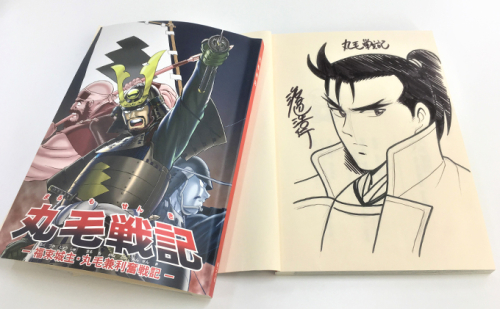 【渡辺浩行先生直筆サイン入り】漫画「丸毛戦記」(1話完結) 135497 - 岐阜県輪之内町