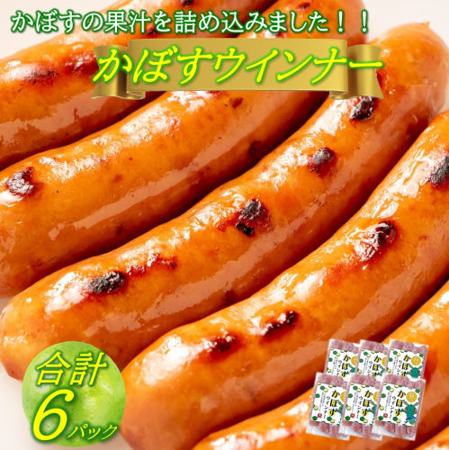かぼすウインナー 100g×6パック_2427R 1355271 - 大分県国東市