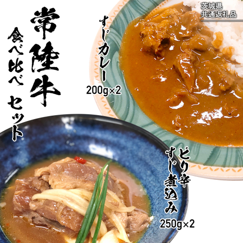 【茨城県共通返礼品】【 常陸牛 】 すじカレー 200g × 2 ・ ピリ辛 すじ煮込み 250g × 2 食べ比べ セット 常陸牛 カレー すじ煮込み 牛肉 時短 ふるさと納税 10000円 [AU105ya] 1355301 - 茨城県八千代町