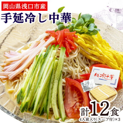 手延べ冷し中華 12食入り（スープ付）株式会社 吉田手延製麺《30日以内に出荷予定(土日祝除く)》岡山県 浅口市 冷やし中華 麺 送料無料 1355550 - 岡山県浅口市