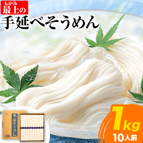 そうめん 素麺 手延べ 手延べそうめん 最上の手延べそうめん 1kg（10人前）最上手延素麺 《30日以内に出荷予定(土日祝除く)》 岡山県 浅口市 送料無料 ソウメン 麺 手のべ てのべ にゅうめん 1355552 - 岡山県浅口市