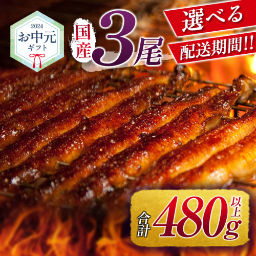 ＜お中元専用＞国産 うなぎ 蒲焼 3尾（無頭）計480g以上 高評価 おすすめ 冷凍 個包装 化粧箱 鰻 贈り物 贈答品 ギフト 鰻楽【NC444】 1355596 - 宮崎県新富町