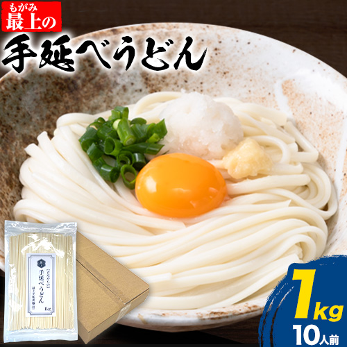 うどん 手延べ 手延べうどん 最上の手延べうどん 1kg（10人前）最上手延素麺 《30日以内に発送予定(土日祝除く)》 岡山県 浅口市 送料無料 麺 手のべ てのべ うどん 1355597 - 岡山県浅口市
