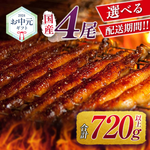 ＜お中元専用＞国産 うなぎ 蒲焼 4尾（無頭）計760g以上 高評価 おすすめ 冷凍 個包装 化粧箱 鰻 贈り物 贈答品 ギフト 鰻楽【NC388】 1355598 - 宮崎県新富町