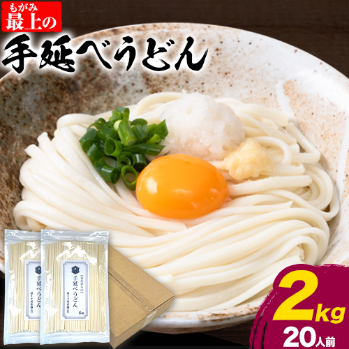 うどん 手延べ 手延べうどん 最上の手延べうどん 2kg（20人前）最上手延素麺 《30日以内に発送予定(土日祝除く)》 岡山県 浅口市 送料無料 麺 手のべ てのべ うどん 1355599 - 岡山県浅口市