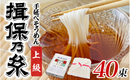 【最速発送】手延そうめん 揖保乃糸 上級品 40束 ／ 素麺 そうめん 麺類 夏 夏休み 贈答 贈答用 ギフト 中元 お中元 自宅用 さっぱり お昼ごはん ランチ 夕飯 食卓 食品 食べ物 手延べ製法 簡単調理 乾麺 いぼのいと そーめん  離乳食 アレンジ 洋風 チャンプル 温かいそうめん ぶっかけ 歳暮