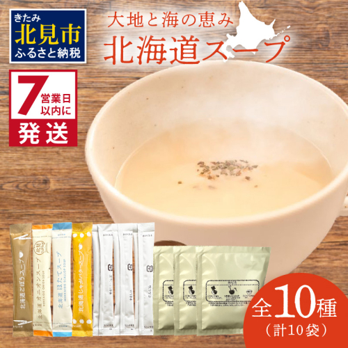 《7営業日以内に発送》全8種セット！大地と海の恵み北海道スープ 8種×1袋 ( 帆立 野菜 簡単 粉末 スープ )【125-0074】 1355768 - 北海道北見市