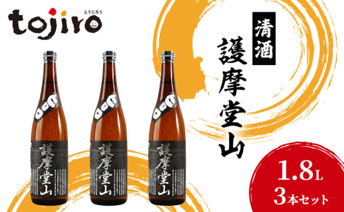 清酒 護摩堂山1.8L 3本セット 1355922 - 新潟県田上町
