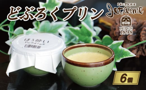 どぶろく プリン 6個 セット 10000円 菓子 スイーツ 洋菓子 なっそ お酒 もろみ お酒入り 1356414 - 愛媛県愛南町