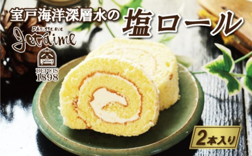 室戸 海洋 深層水 の 塩 ロール 2本 セット 10000円 菓子 スイーツ 焼き菓子  1356416 - 愛媛県愛南町