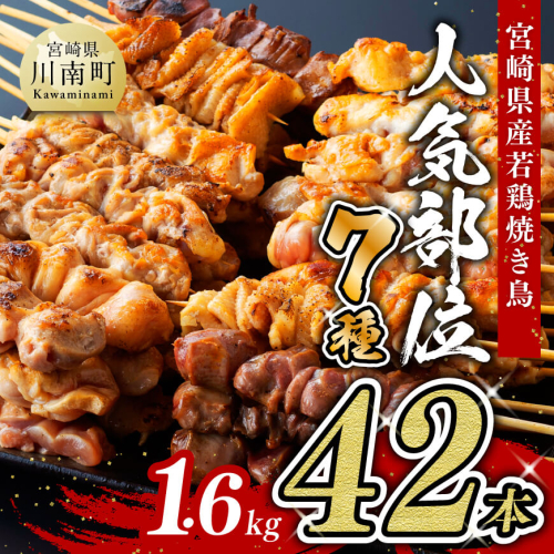 【発送月が選べる】宮崎県産 若鶏 やきとり 人気部位 串焼き 42本（各7本×6袋）【肉 鶏肉 国産 九州産 宮崎県産 若鶏 焼鳥 やきとり BBQ バーベキュー】 1356699 - 宮崎県川南町