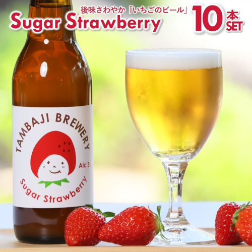 クラフトビール「シュガーストロベリー」10本セット～西脇市産いちご使用のフルーツエール～（24-17） 135670 - 兵庫県西脇市