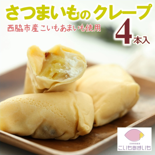 超熟成蜜芋「こいもあまいも」の冷凍ミニクレープ 4本セット（05-57） 1356734 - 兵庫県西脇市