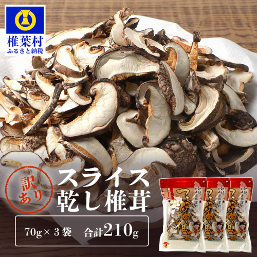 【訳あり】 国産  原木椎茸の乾し椎茸スライス【210g】［宮崎県産 国産 原木椎茸 乾し椎茸 椎茸 しいたけ シイタケ 干し椎茸 原木栽培 産地直送 スライス グアニル酸 ビタミンD おすすめ 乾物 きのこ 栄養 美容 食物繊維 煮物 みそ汁 汁もの ダシ お鍋 鍋 特産 特産品 ご当地 お取り寄せ 保存食 備蓄 多用途 便利 ギフト 贈物 贈答品 プレゼント お中元 お歳暮］【JA-27】 135702 - 宮崎県椎葉村
