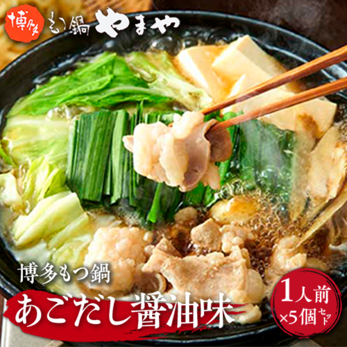 やまや　博多もつ鍋　あごだし醤油味　1人前 　5個セット　AZ048 135708 - 福岡県篠栗町