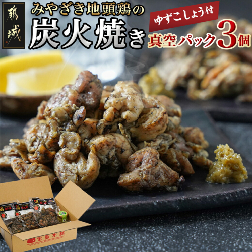 みやざき地頭鶏の炭火焼き真空パック3個(ゆずこしょう付)_11-J701 1357194 - 宮崎県都城市