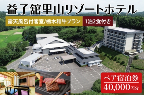 DP004　益子舘里山リゾートホテル　ペア宿泊券　40,000円分　露天風呂付客室　栃木和牛プラン　1泊2食付き 1357199 - 栃木県益子町