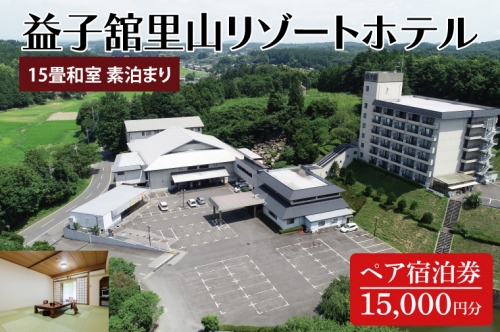 DP005 益子舘里山リゾートホテル ペア宿泊券 15,000円分 和室 素泊まり 1357200 - 栃木県益子町