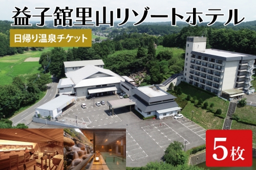 DP006　益子舘里山リゾートホテルで使える日帰り温泉チケット5枚セット 1357220 - 栃木県益子町