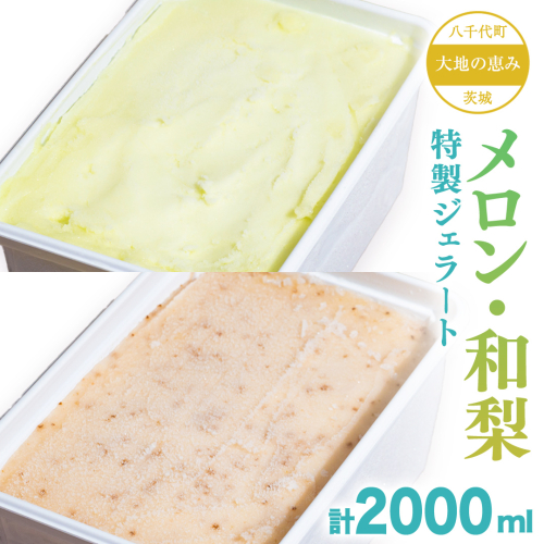 大地の恵み！！ 特製 ジェラート ( メロン ・ 和梨 各1個 ) 計 2000ml アイス デザート スイーツ ふるさと納税 10000円 梨 旬 [AU103ya] 1357270 - 茨城県八千代町