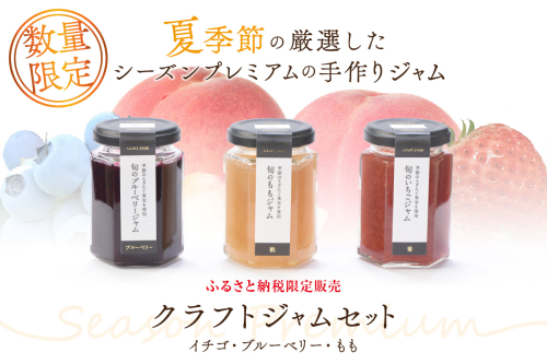 浜田市の季節の旬の果物を使ったクラフトジャムセット【限定】（イチゴ・ブルーベリー・もも） 加工品 果物 フルーツ ジャム ギフト 自家製 国産 有機砂糖 イチゴ ブルーベリー もも パン ヨーグルト ドレッシング セット 詰め合わせ 【187_1953】 1357322 - 島根県浜田市