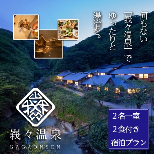 【日本三大胃腸病の名湯】峩々温泉　2名一室2食付き宿泊プラン　【04324-0286】 1357324 - 宮城県川崎町