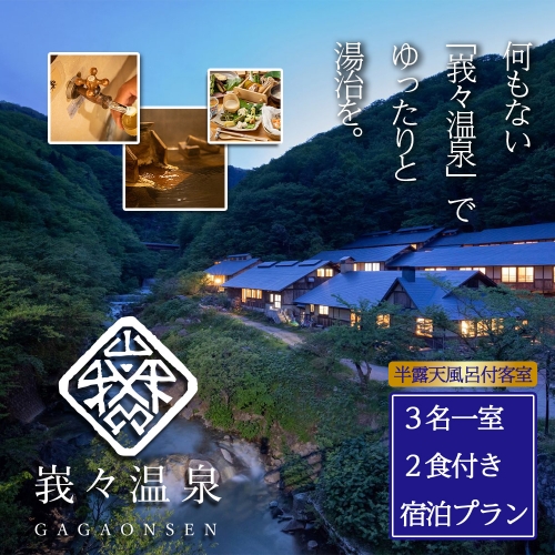 【日本三大胃腸病の名湯】峩々温泉　3名一室2食付き　半露天風呂付客室宿泊プラン　【04324-0290】 1357328 - 宮城県川崎町