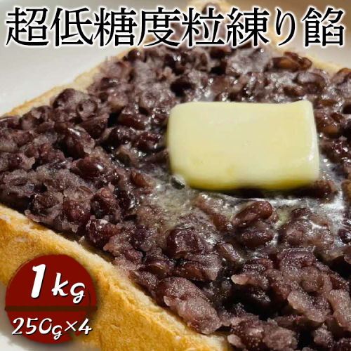 超低糖度粒練り餡　1kg（250g×4） | あんこ アンコ 餡子 餡 あん 小豆 １キロ 粒あん つぶ餡 低糖度 ヘルシー おかし お菓子 菓子 甘味 スイーツ 和菓子 低脂質 筋トレ お菓子作り  お取り寄せ 直送 工場直送 茨城県 古河市 送料無料 _EL07 1357576 - 茨城県古河市