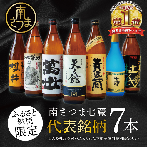 【ふるさと納税限定】焼酎杜氏発祥の地 南さつま七蔵の本格芋焼酎代表銘柄7本セット 鹿児島 本格焼酎 芋焼酎 25% 720ml 900ml 米麹 さつまいも 飲み比べ ロック 水割り お湯割り ハイボール お酒 厳選 希少 限定 南さつま市 1357581 - 鹿児島県南さつま市