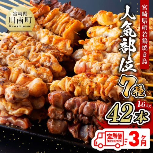 【３ヶ月定期便】 宮崎県産 若鶏 やきとり 人気部位 串焼き 42本（各7本×6袋）本 【 肉 鶏肉 肉加工品 惣菜 やきとり 全3回 】 宮崎県川南町 1357767 - 宮崎県川南町