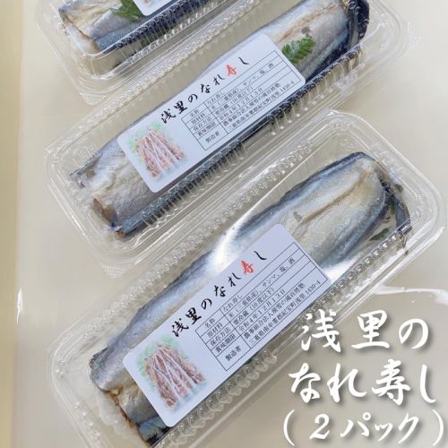 【予約】数量限定 飛雪(ひせつ)米を使用したさんまのなれ寿し(2パック)【2024年12月頃から準備が出来次第順次発送】 / さんま 秋刀魚 お寿司 寿司 なれ寿し ご当地 米 お米 国産 数量限定 1357823 - 三重県紀宝町