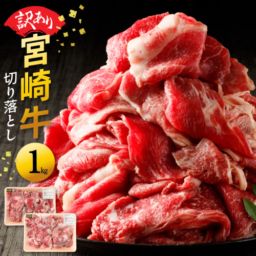 【訳あり品】宮崎牛 切り落とし1kg N0140-YA4425 1357975 - 宮崎県延岡市