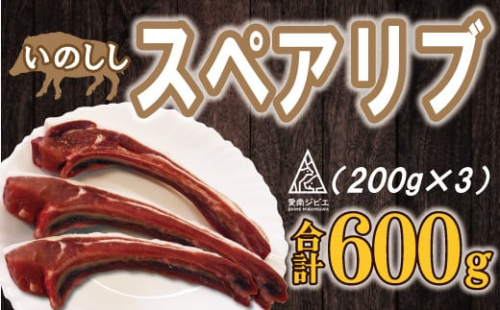 猪 スペアリブ 肉 600g （ 200g × 3パック ） 9000円 イノシシ 冷凍 真空 パック 国産 天然 猪肉 精肉 ジビエ肉 カルシウム 低カロリー 低脂肪 高たんぱく ヘルシー コラーゲン 焼肉 焼き肉 ヤキニク バーベキュー BBQ カレー 煮込み ラーメン ポトフ 土手煮 味噌煮 ぼたん鍋 牡丹鍋 お鍋 人気 山鯨 愛媛県 愛南町 愛南ジビエ 1358104 - 愛媛県愛南町