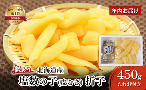 【 訳あり 】北海道産 塩数の子（ 皮むき ） 折子　450g たれ3P付き 12月初旬より順次発送 年内お届け  1358170 - 北海道留萌市