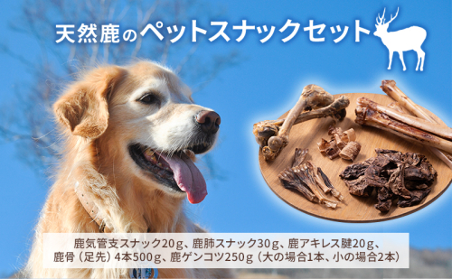 天然鹿のペットスナックセット 1358192 - 岐阜県揖斐川町